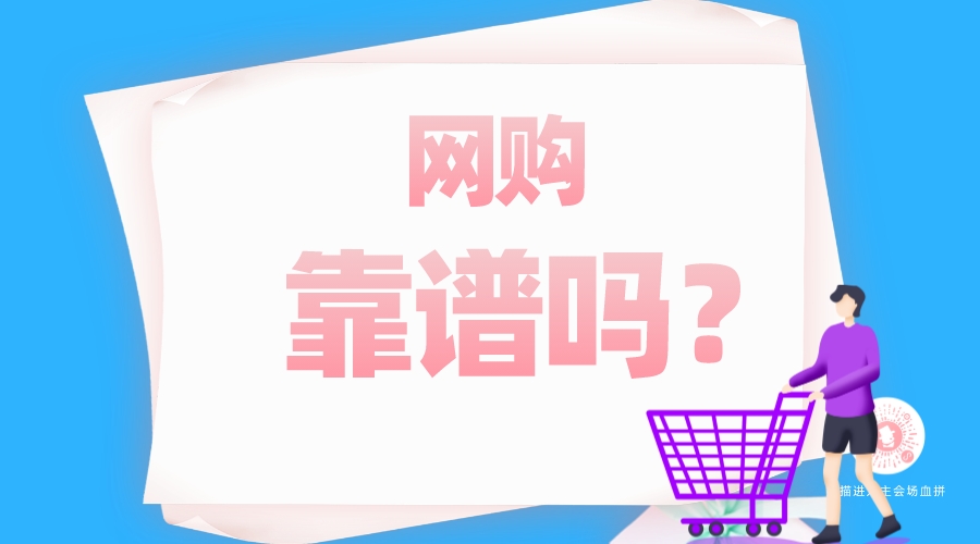網(wǎng)購靠譜嗎?